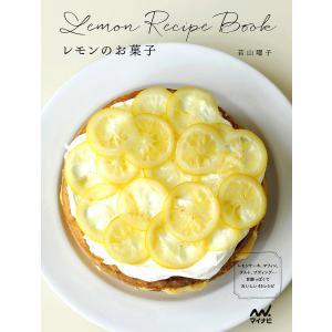 レモンのお菓子 レモンケーキ、マフィン、タルト、プディング…甘酸っぱくておいしい45レシピ/若山曜子/レシピ｜boox