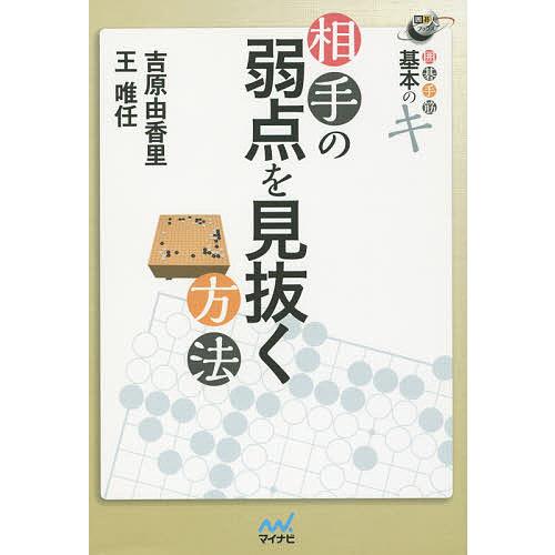 相手の弱点を見抜く方法 囲碁手筋基本のキ/吉原由香里/王唯任