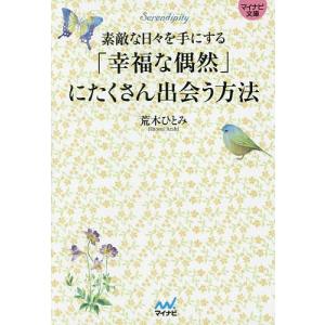 「幸福な偶然」にたくさん出会う方法 素敵な日々を手にする/荒木ひとみ｜boox