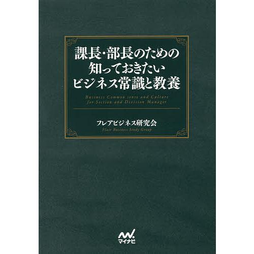 課長・部長のための知っておきたいビジネス常識と教養/フレアビジネス研究会