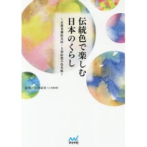 伝統色で楽しむ日本のくらし 京都老舗絵具店・上羽絵惣の色名帖/石田結実｜boox