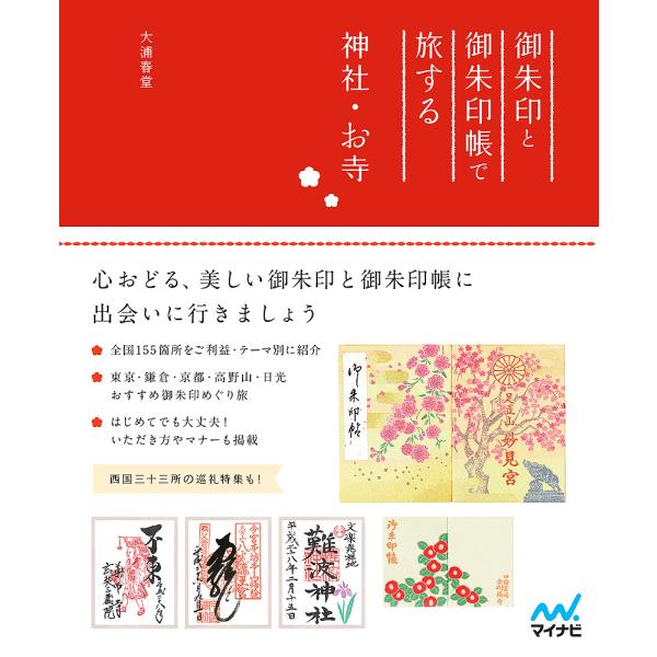 御朱印と御朱印帳で旅する神社・お寺/大浦春堂/旅行