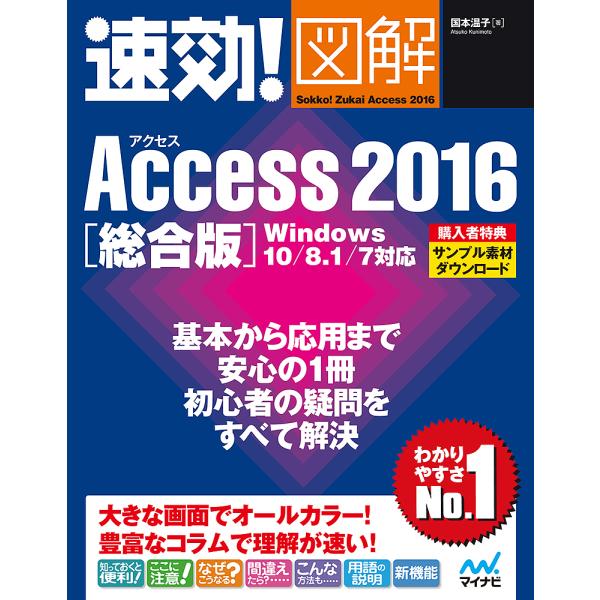 速効!図解Access 2016 総合版/国本温子