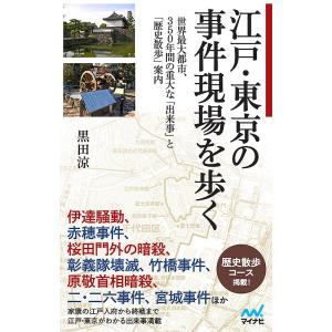 江戸・東京の事件現場を歩く 世界最大都市、350年間の重大な「出来事」と「歴史散歩」案内/黒田涼