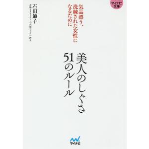 美人のしぐさ51のルール 気品漂う、洗練された女性になるために/石田節子｜boox