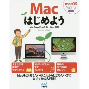 Macはじめよう/Macビギナーズ研究会/東弘子