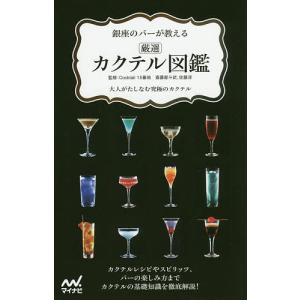 銀座のバーが教える厳選カクテル図鑑 大人がたしなむ究極のカクテル/Cocktail15番地
