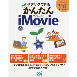 サクサクできるかんたんiMovie ビデオ編集を今からはじめたい方に!/TARTDESIGN｜boox