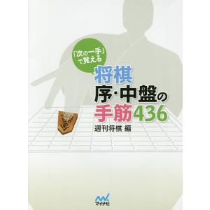 「次の一手」で覚える将棋序・中盤の手筋４３６/週刊将棋