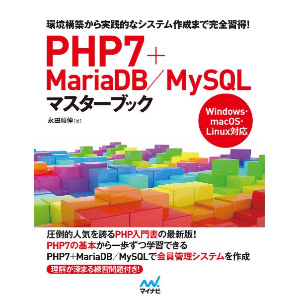 PHP7+MariaDB/MySQLマスターブック 環境構築から実践的なシステム作成まで完全習得!/...