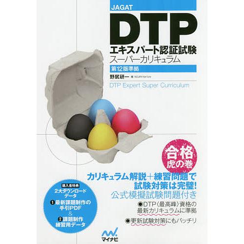 DTPエキスパート認証試験スーパーカリキュラム JAGAT/野尻研一