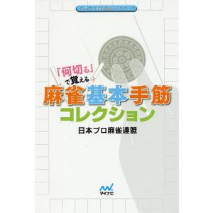 「何切る」で覚える麻雀基本手筋コレクション/日本プロ麻雀連盟