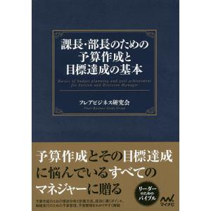 課長・部長のための予算作成と目標達成の基本/フレアビジネス研究会