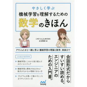 やさしく学ぶ機械学習を理解するための数学のきほん