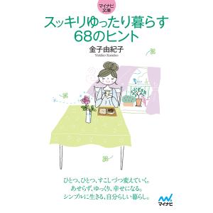 スッキリゆったり暮らす68のヒント/金子由紀子｜boox