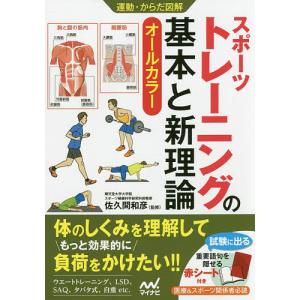 スポーツトレーニングの基本と新理論 オールカラー/佐久間和彦