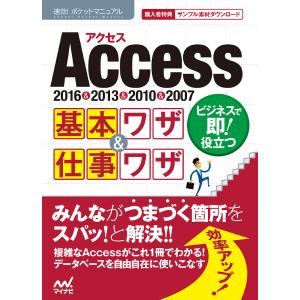 Access基本ワザ&仕事ワザ 2016&2013&2010&2007/速効！ポケットマニュアル編集部｜boox