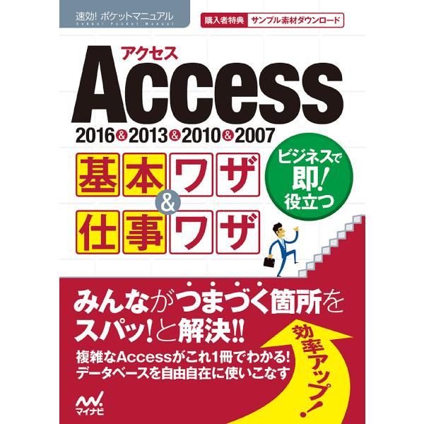 Access基本ワザ&amp;仕事ワザ 2016&amp;2013&amp;2010&amp;2007/速効！ポケットマニュアル編集...