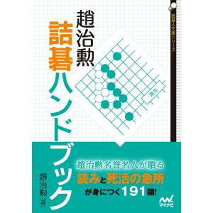 趙治勲詰碁ハンドブック/趙治勲