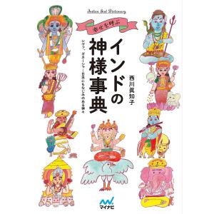 幸せを呼ぶインドの神様事典 シヴァ、ガネーシャ…日本にもなじみのある神々/西川眞知子｜boox