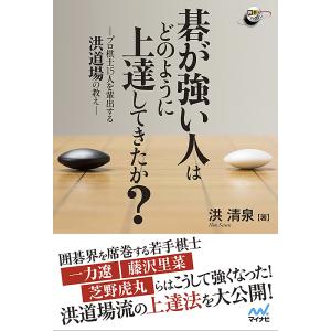 碁が強い人はどのように上達してきたか? プロ棋士15人を輩出する洪道場の教え/洪清泉