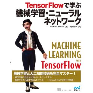 TensorFlowで学ぶ機械学習・ニューラルネットワーク/NishantShukla/岡田佑一｜boox