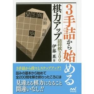3手詰から始める棋力アップ詰将棋200/伊藤果｜boox