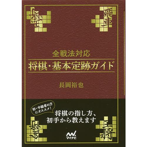 全戦法対応将棋・基本定跡ガイド/長岡裕也