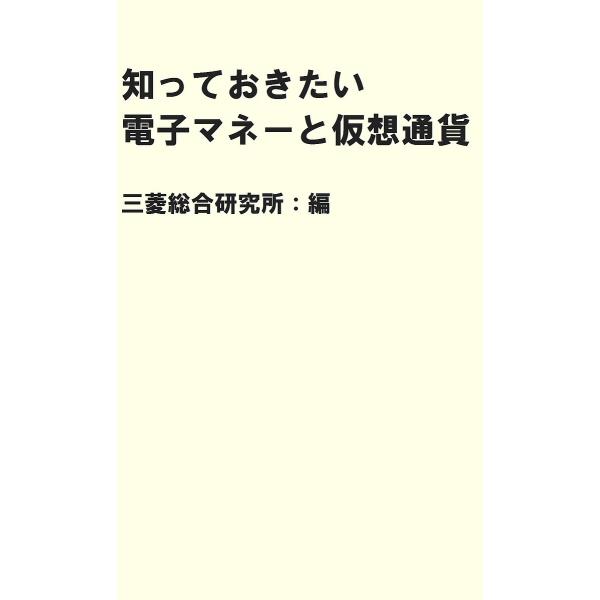 知っておきたい電子マネーと仮想通貨/三菱総合研究所