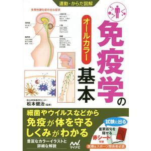 免疫学の基本　オールカラー/松本健治
