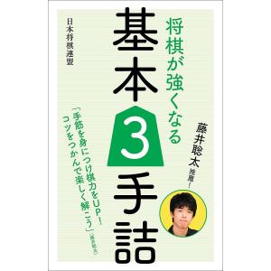 将棋が強くなる基本3手詰 藤井聡太推薦!/書籍編集部｜boox