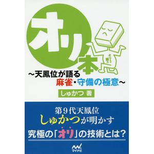 オリ本 天鳳位が語る麻雀・守備の極意/しゅかつ