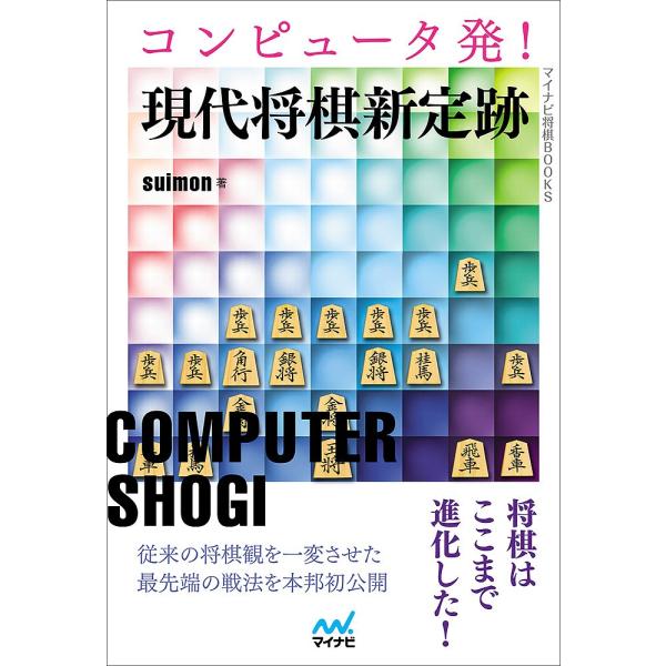 コンピュータ発!現代将棋新定跡/suimon