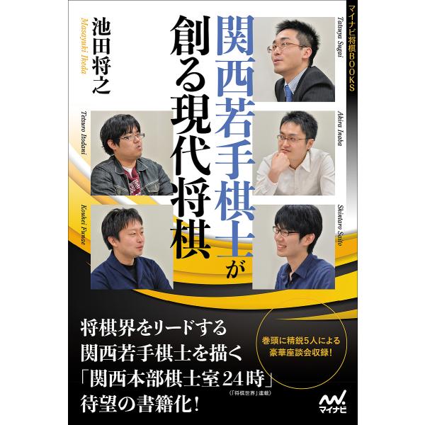 関西若手棋士が創る現代将棋/池田将之