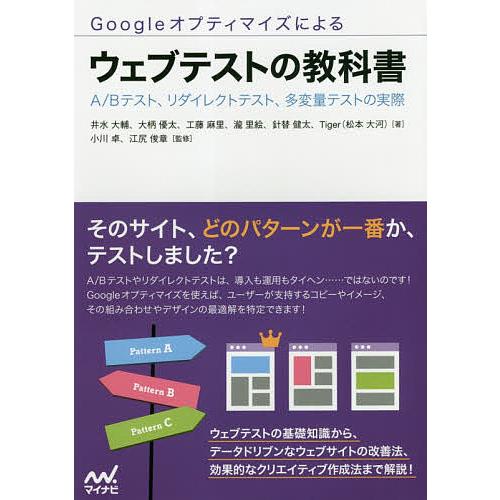 Googleオプティマイズによるウェブテストの教科書 A/Bテスト、リダイレクトテスト、多変量テスト...