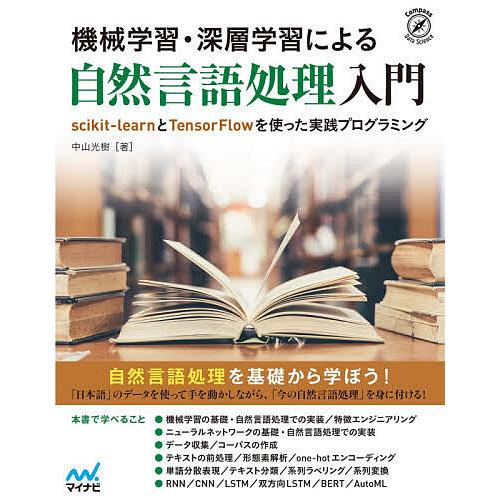 機械学習・深層学習による自然言語処理入門 scikit‐learnとTensorFlowを使った実践...