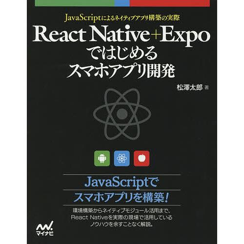 React Native+Expoではじめるスマホアプリ開発 JavaScriptによるネイティブア...