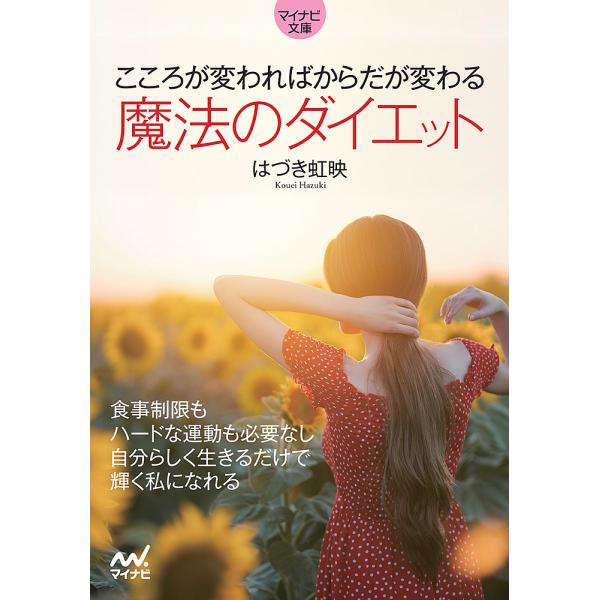 こころが変わればからだが変わる魔法のダイエット/はづき虹映