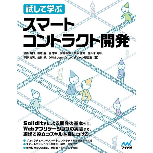 試して学ぶスマートコントラクト開発/DMM．comブロックチェーン研究室