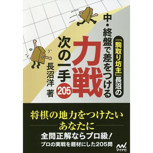 「駒取り坊主」長沼の中・終盤で差をつける力戦次の一手205/長沼洋