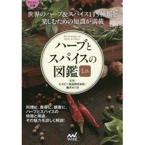 ハーブとスパイスの図鑑ミニ/エスビー食品株式会社/藤沢セリカ
