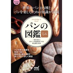 パンの図鑑ミニ/井上好文