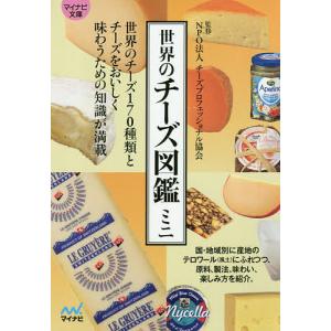 世界のチーズ図鑑ミニ/チーズプロフェッショナル協会｜boox
