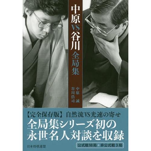 中原VS谷川全局集/中原誠/谷川浩司