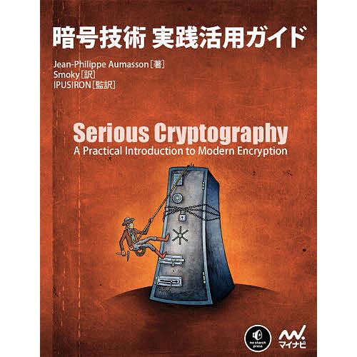 暗号技術実践活用ガイド/Jean‐PhilippeAumasson/Smoky/IPUSIRON