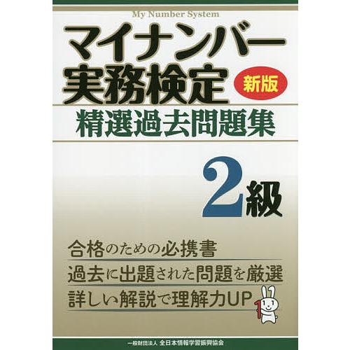 マイナンバー実務検定精選過去問題集2級