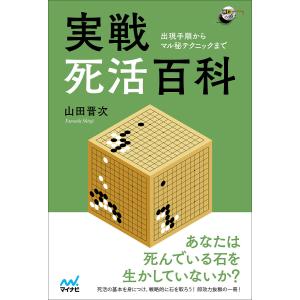 実戦死活百科　出現手順からマル秘テクニックまで/山田晋次