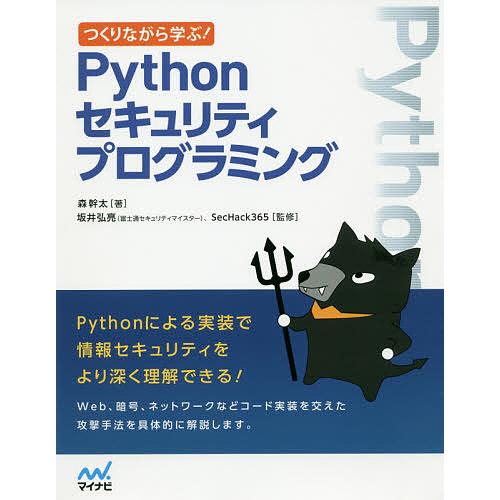 つくりながら学ぶ!Pythonセキュリティプログラミング/森幹太/坂井弘亮/SecHack３６５