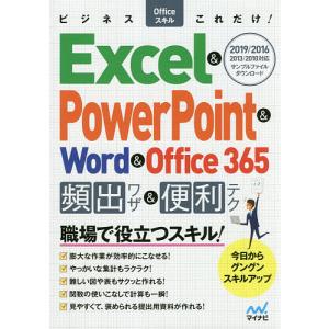 ビジネスOfficeスキルこれだけ!Excel & PowerPoint & Word & Office 365頻出ワザ&便利テク 2019/201｜boox
