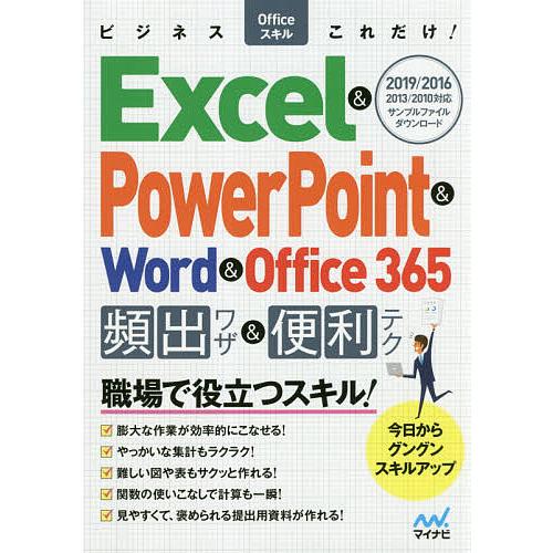 ビジネスOfficeスキルこれだけ!Excel &amp; PowerPoint &amp; Word &amp; Offi...